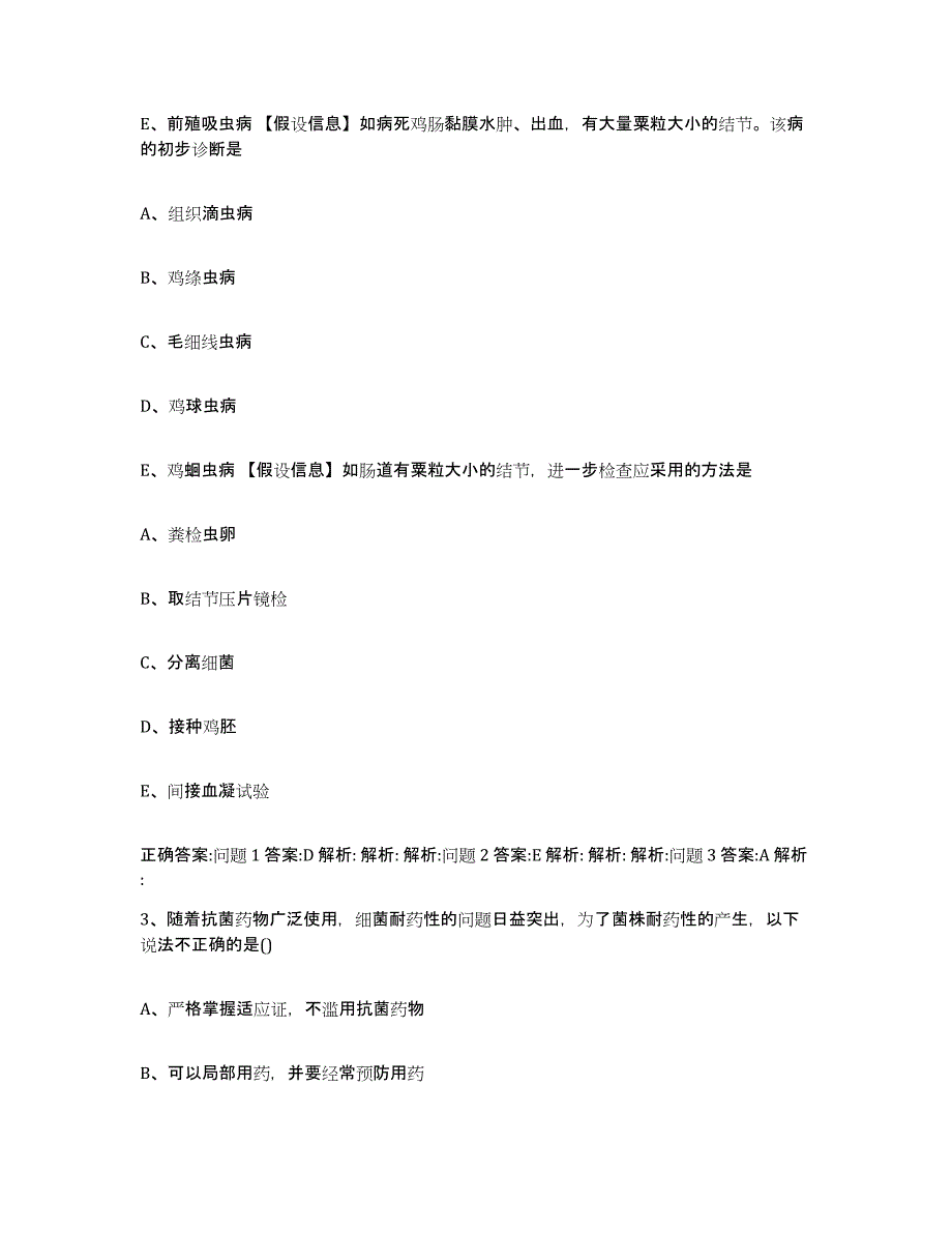 2023-2024年度山东省菏泽市鄄城县执业兽医考试考前冲刺模拟试卷B卷含答案_第2页