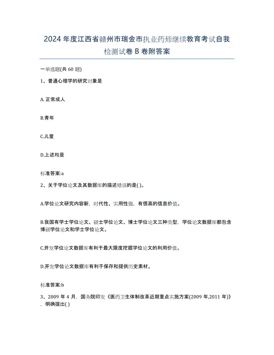 2024年度江西省赣州市瑞金市执业药师继续教育考试自我检测试卷B卷附答案_第1页