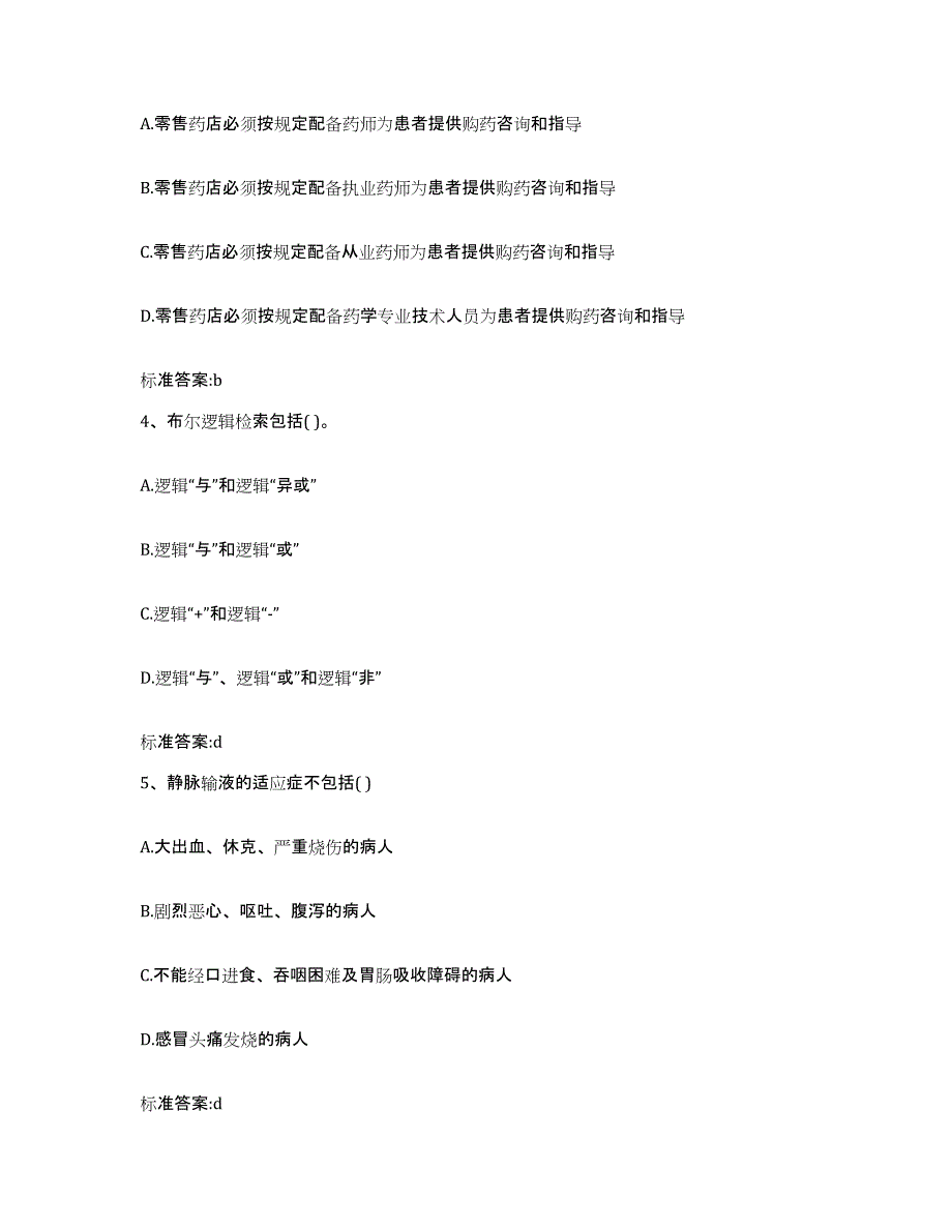 2024年度江西省赣州市瑞金市执业药师继续教育考试自我检测试卷B卷附答案_第2页