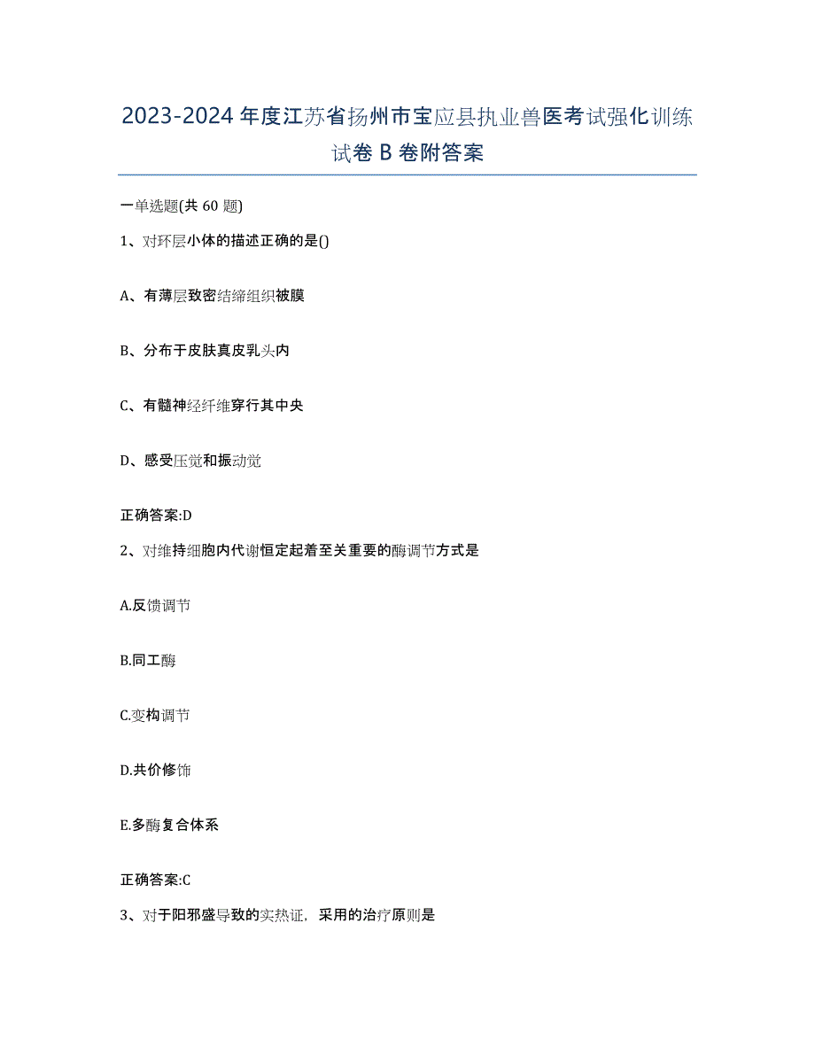 2023-2024年度江苏省扬州市宝应县执业兽医考试强化训练试卷B卷附答案_第1页