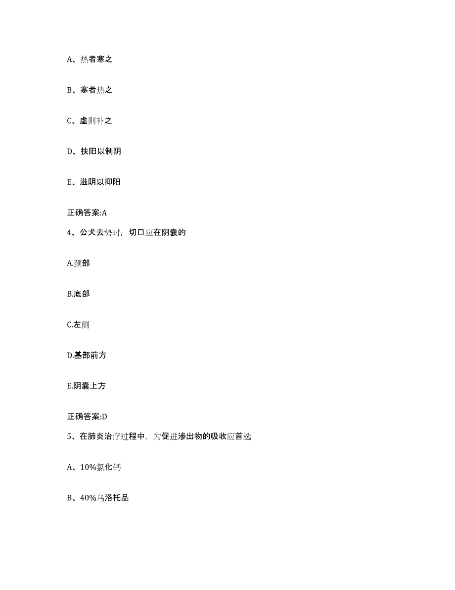 2023-2024年度江苏省扬州市宝应县执业兽医考试强化训练试卷B卷附答案_第2页