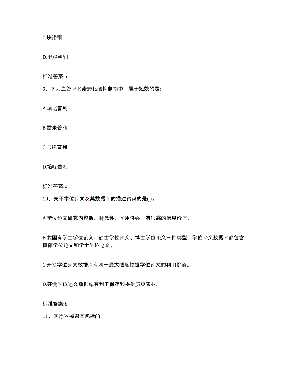 2024年度安徽省池州市东至县执业药师继续教育考试题库附答案（典型题）_第4页