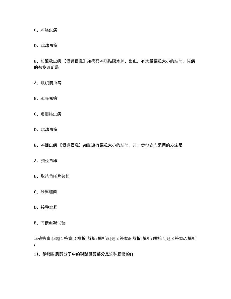 2023-2024年度重庆市九龙坡区执业兽医考试题库检测试卷B卷附答案_第5页