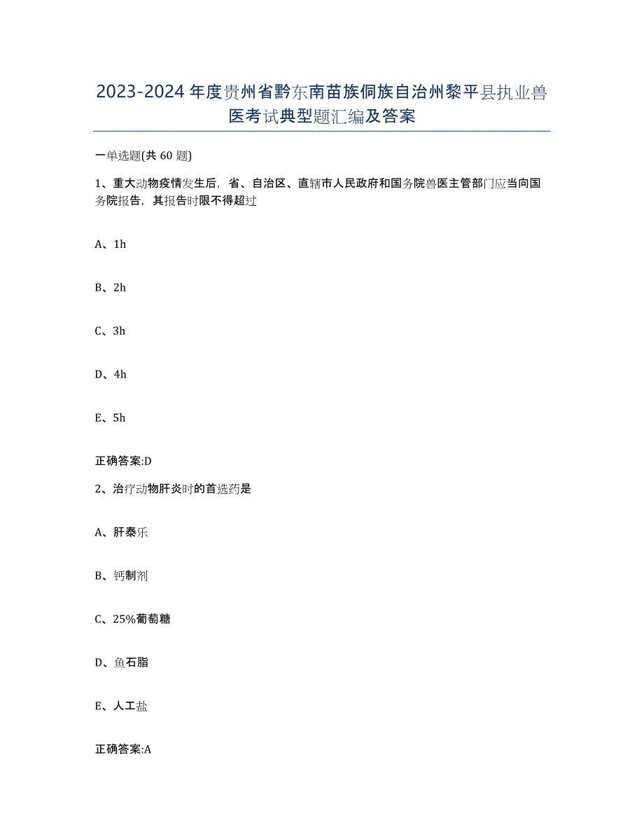 2023-2024年度贵州省黔东南苗族侗族自治州黎平县执业兽医考试典型题汇编及答案_第1页