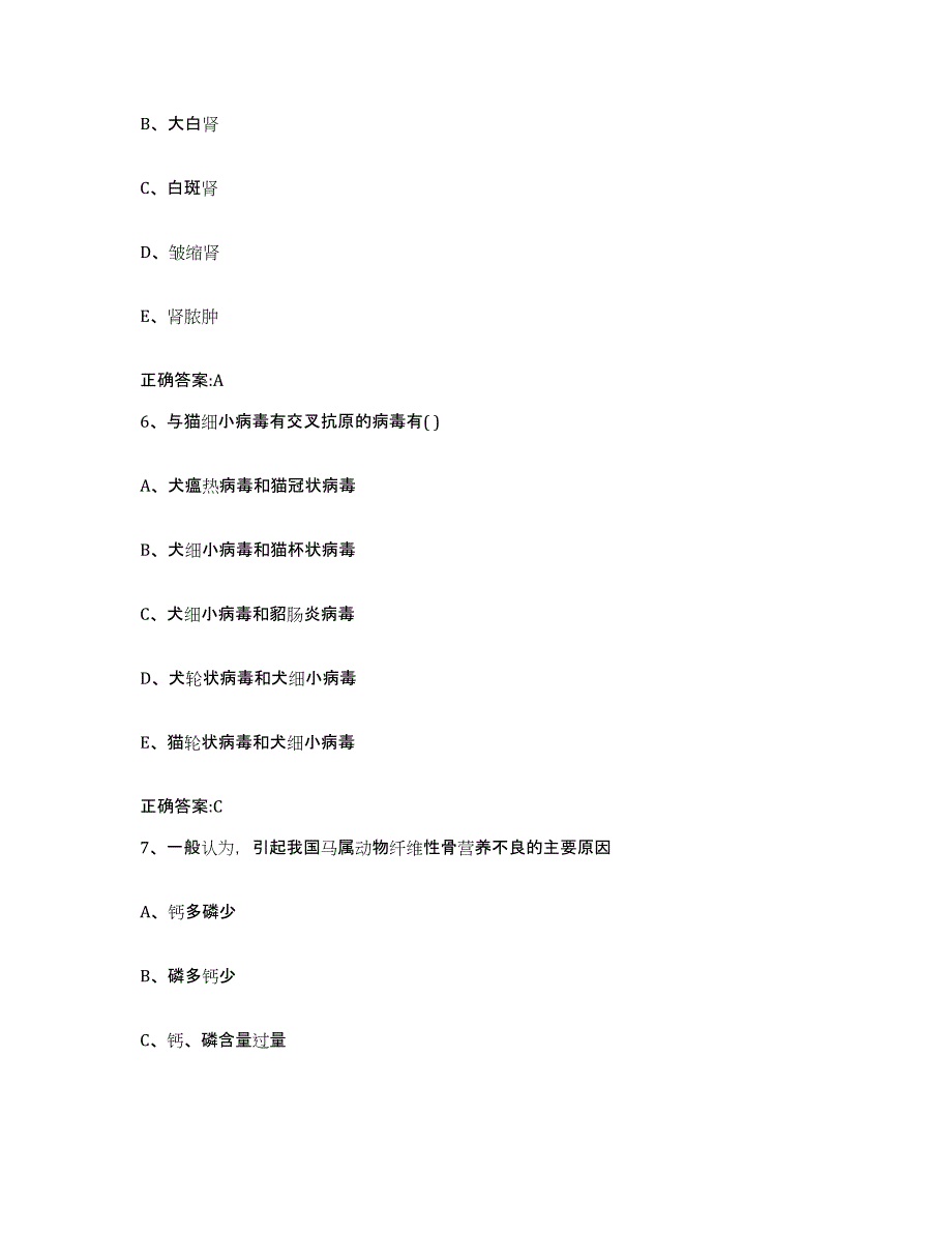 2023-2024年度贵州省黔东南苗族侗族自治州黎平县执业兽医考试典型题汇编及答案_第3页