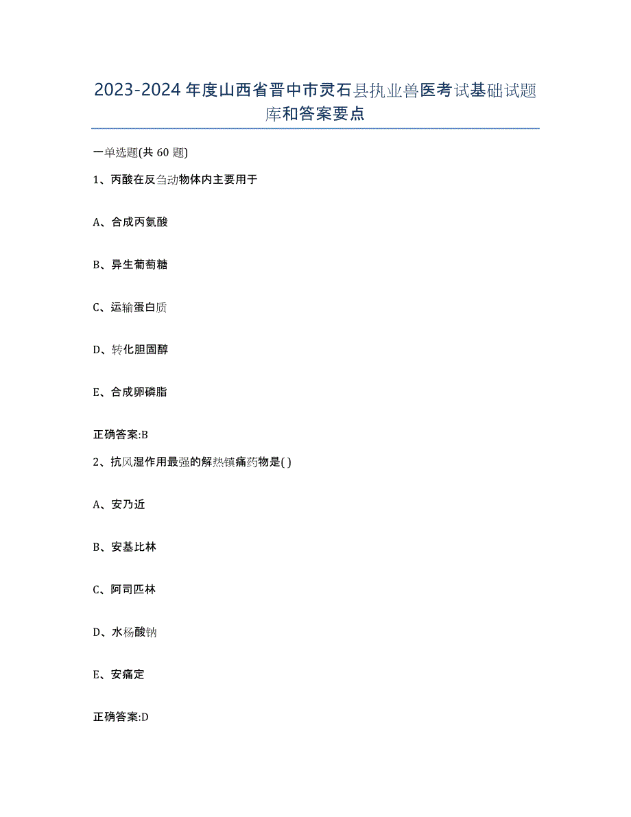 2023-2024年度山西省晋中市灵石县执业兽医考试基础试题库和答案要点_第1页