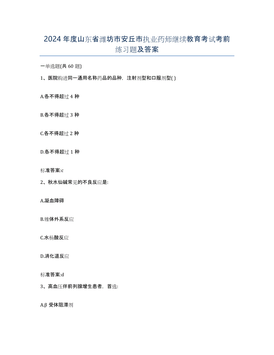 2024年度山东省潍坊市安丘市执业药师继续教育考试考前练习题及答案_第1页