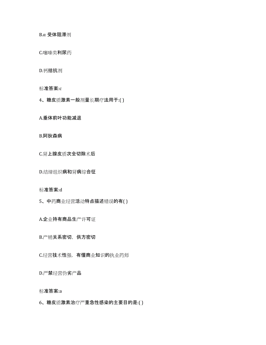 2024年度山东省潍坊市安丘市执业药师继续教育考试考前练习题及答案_第2页