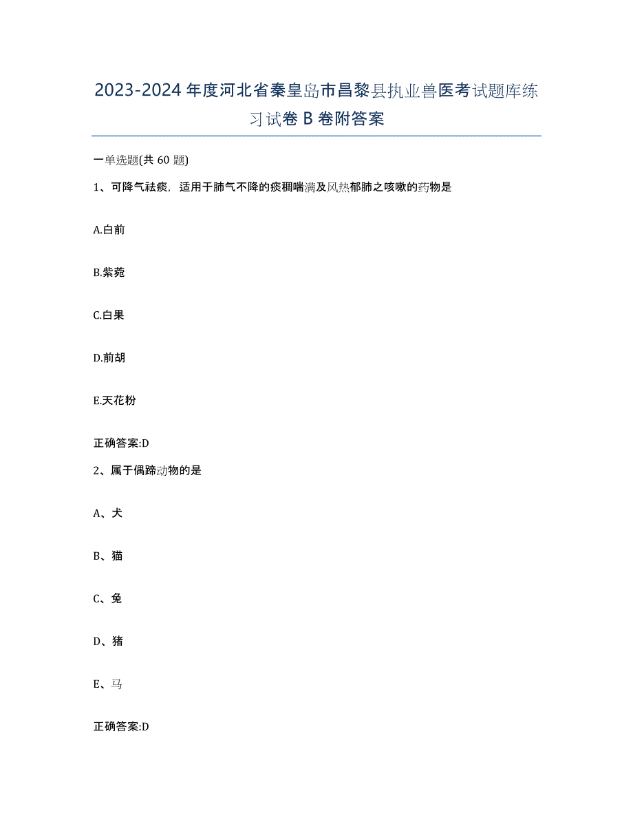 2023-2024年度河北省秦皇岛市昌黎县执业兽医考试题库练习试卷B卷附答案_第1页