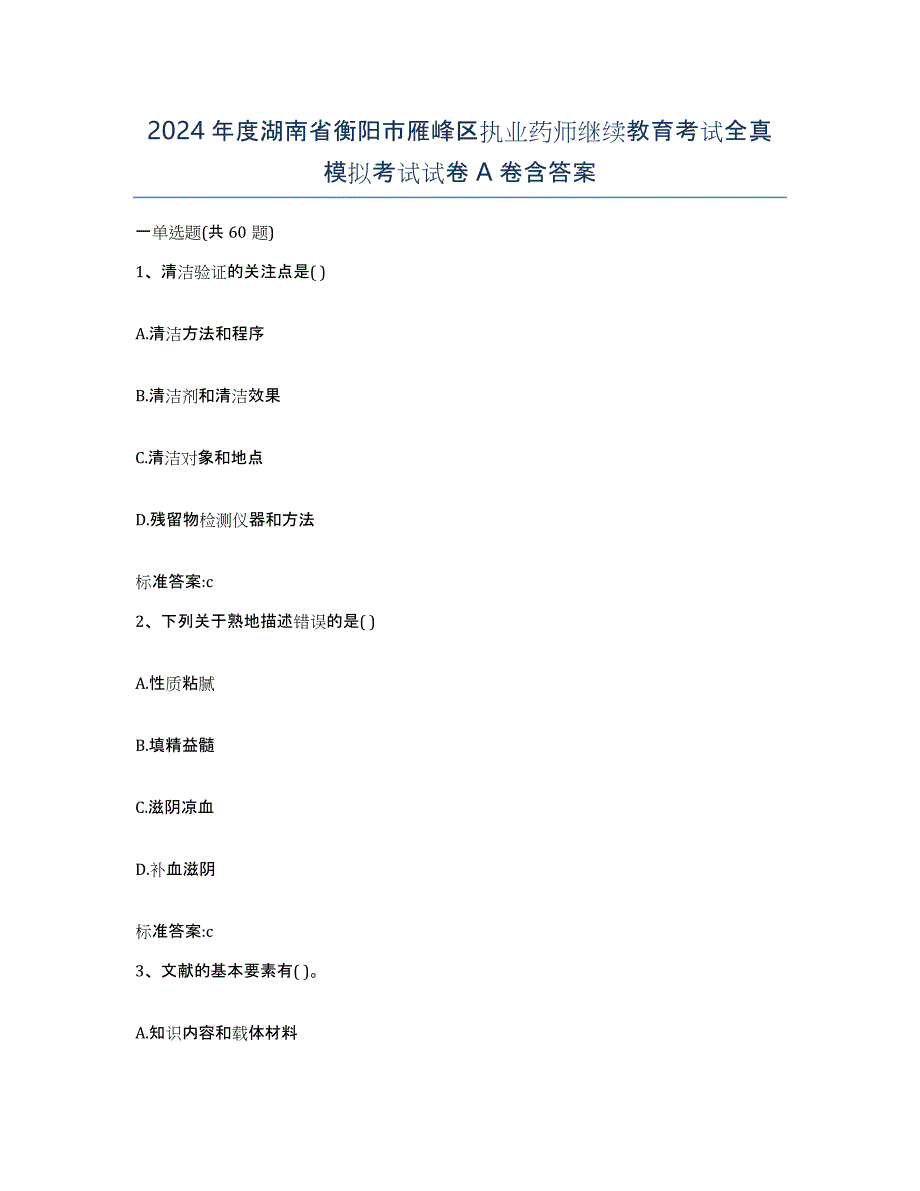 2024年度湖南省衡阳市雁峰区执业药师继续教育考试全真模拟考试试卷A卷含答案_第1页