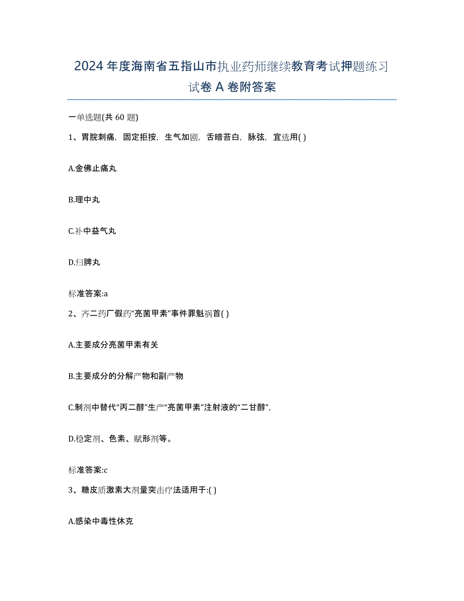 2024年度海南省五指山市执业药师继续教育考试押题练习试卷A卷附答案_第1页