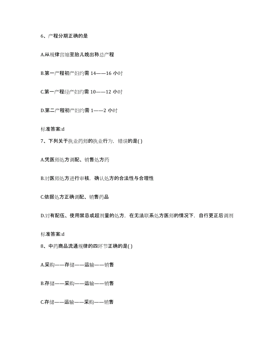 2024年度海南省五指山市执业药师继续教育考试押题练习试卷A卷附答案_第3页