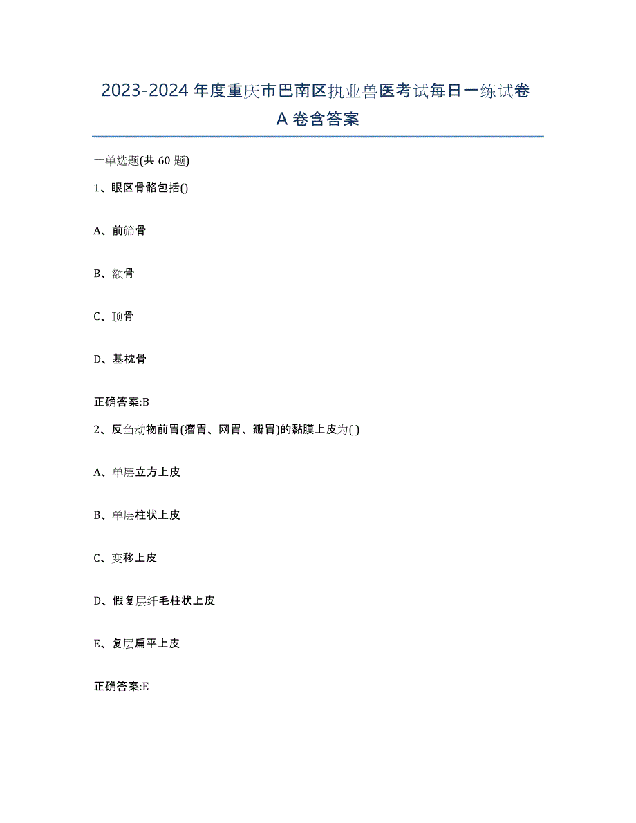 2023-2024年度重庆市巴南区执业兽医考试每日一练试卷A卷含答案_第1页