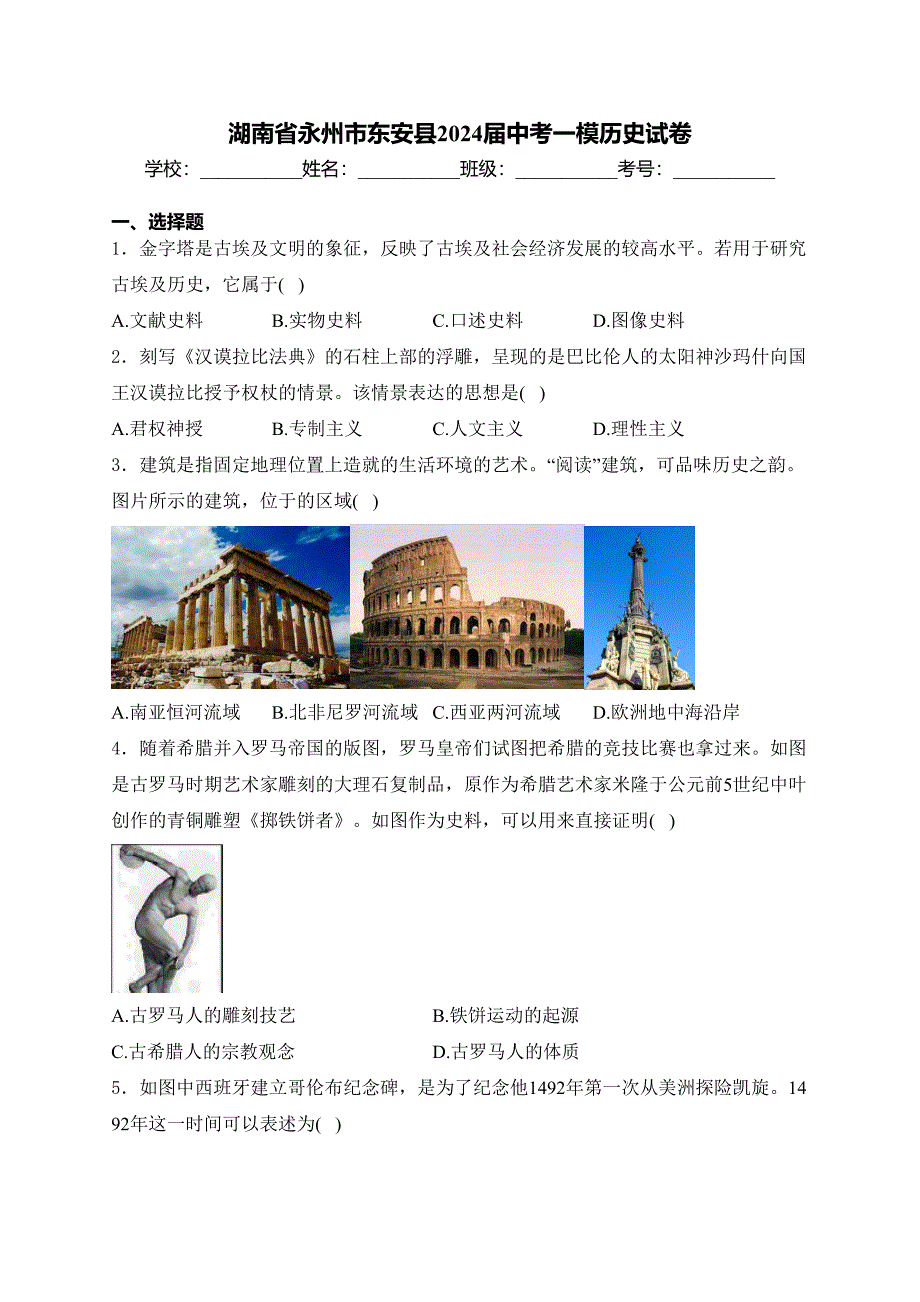 湖南省永州市东安县2024届中考一模历史试卷(含答案)_第1页