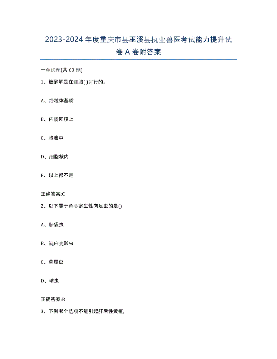 2023-2024年度重庆市县巫溪县执业兽医考试能力提升试卷A卷附答案_第1页