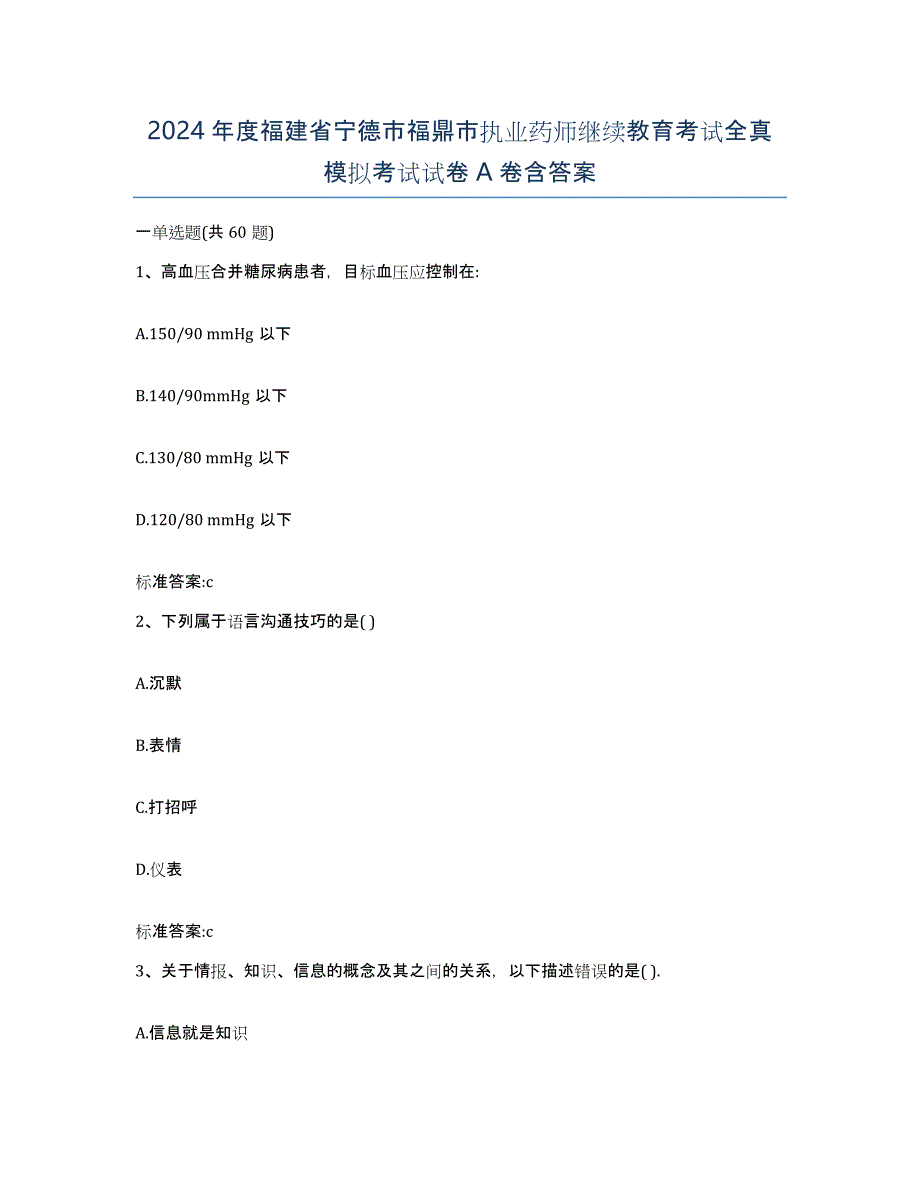 2024年度福建省宁德市福鼎市执业药师继续教育考试全真模拟考试试卷A卷含答案_第1页