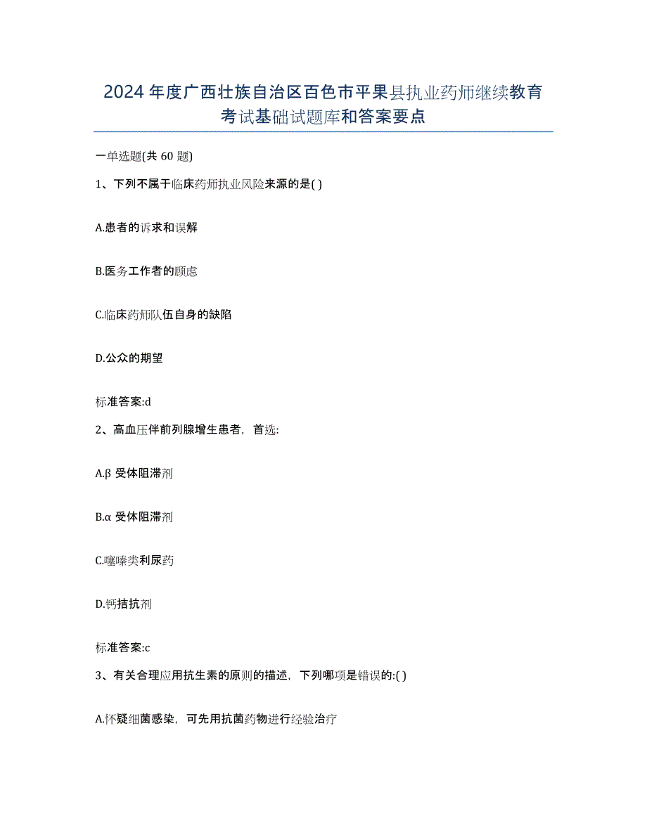 2024年度广西壮族自治区百色市平果县执业药师继续教育考试基础试题库和答案要点_第1页