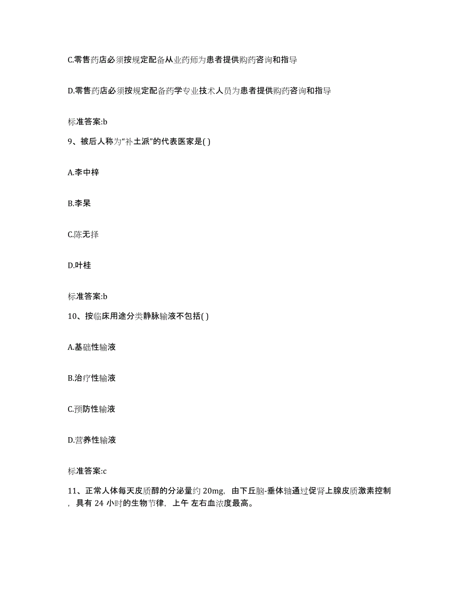 2024年度四川省内江市威远县执业药师继续教育考试自测提分题库加答案_第4页