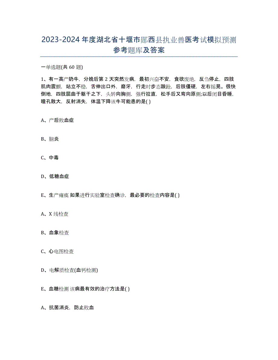 2023-2024年度湖北省十堰市郧西县执业兽医考试模拟预测参考题库及答案_第1页