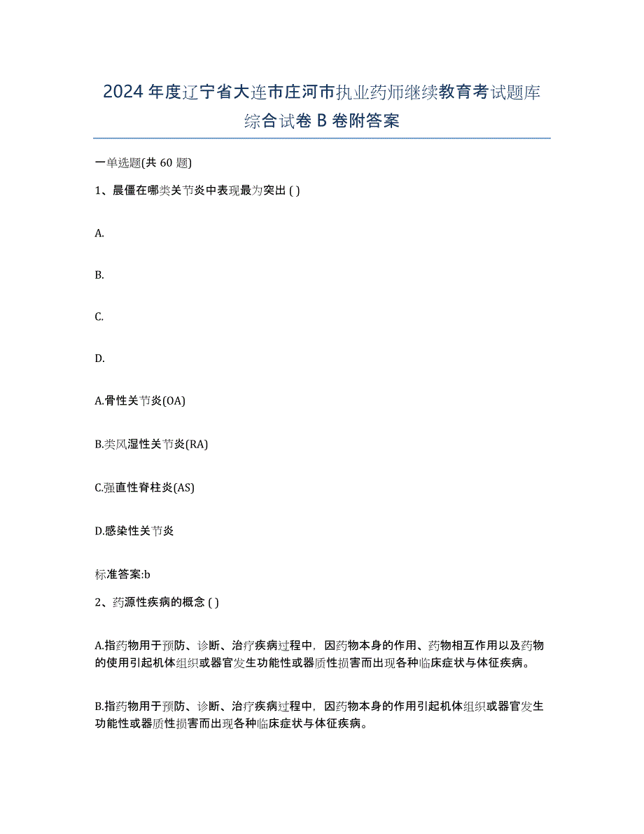 2024年度辽宁省大连市庄河市执业药师继续教育考试题库综合试卷B卷附答案_第1页