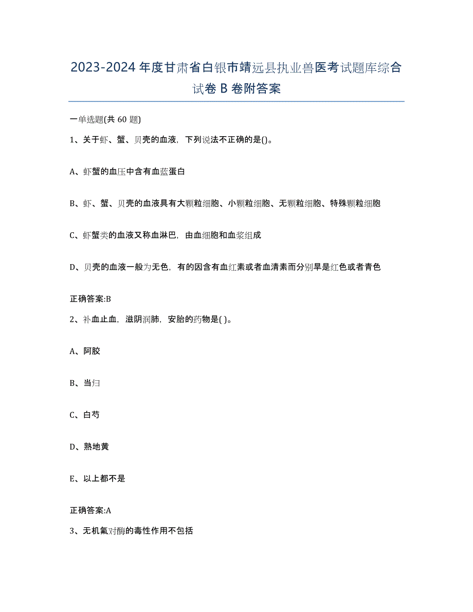 2023-2024年度甘肃省白银市靖远县执业兽医考试题库综合试卷B卷附答案_第1页