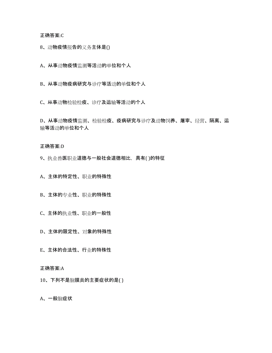 2023-2024年度山西省长治市平顺县执业兽医考试过关检测试卷B卷附答案_第4页