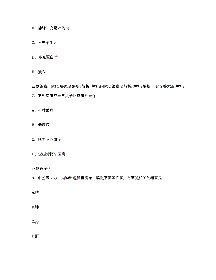 2023-2024年度山西省朔州市平鲁区执业兽医考试题库检测试卷B卷附答案_第4页