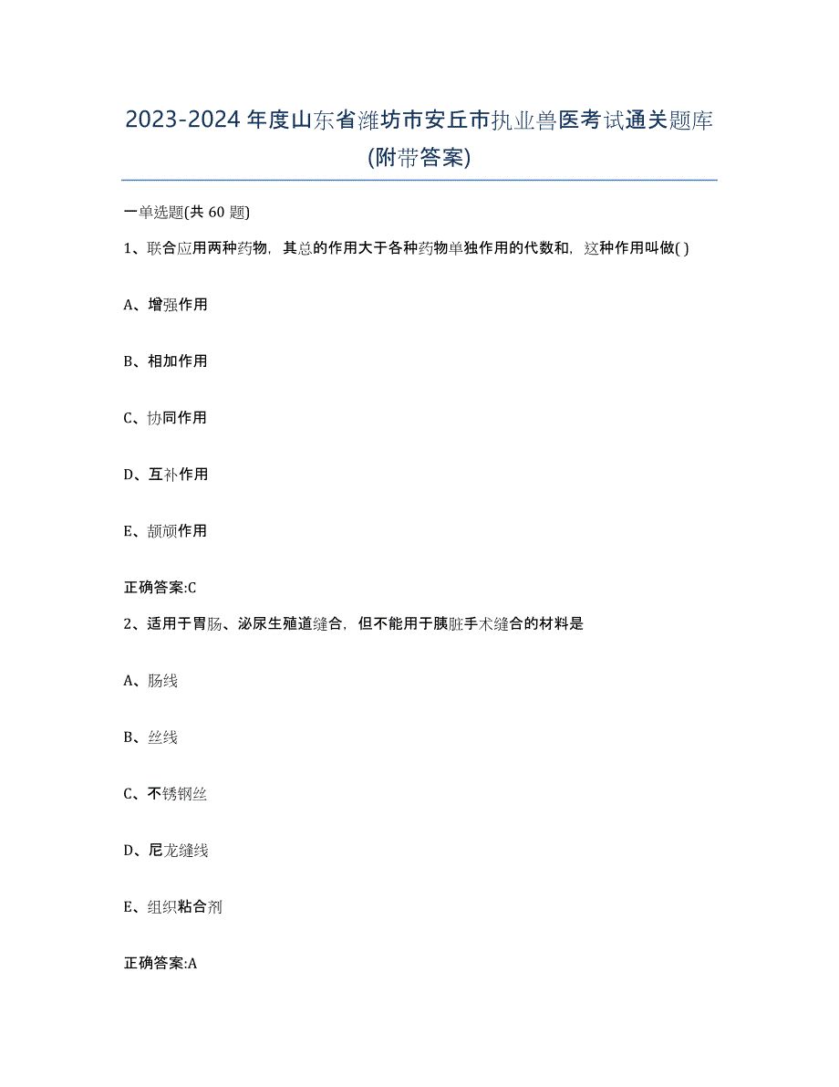 2023-2024年度山东省潍坊市安丘市执业兽医考试通关题库(附带答案)_第1页