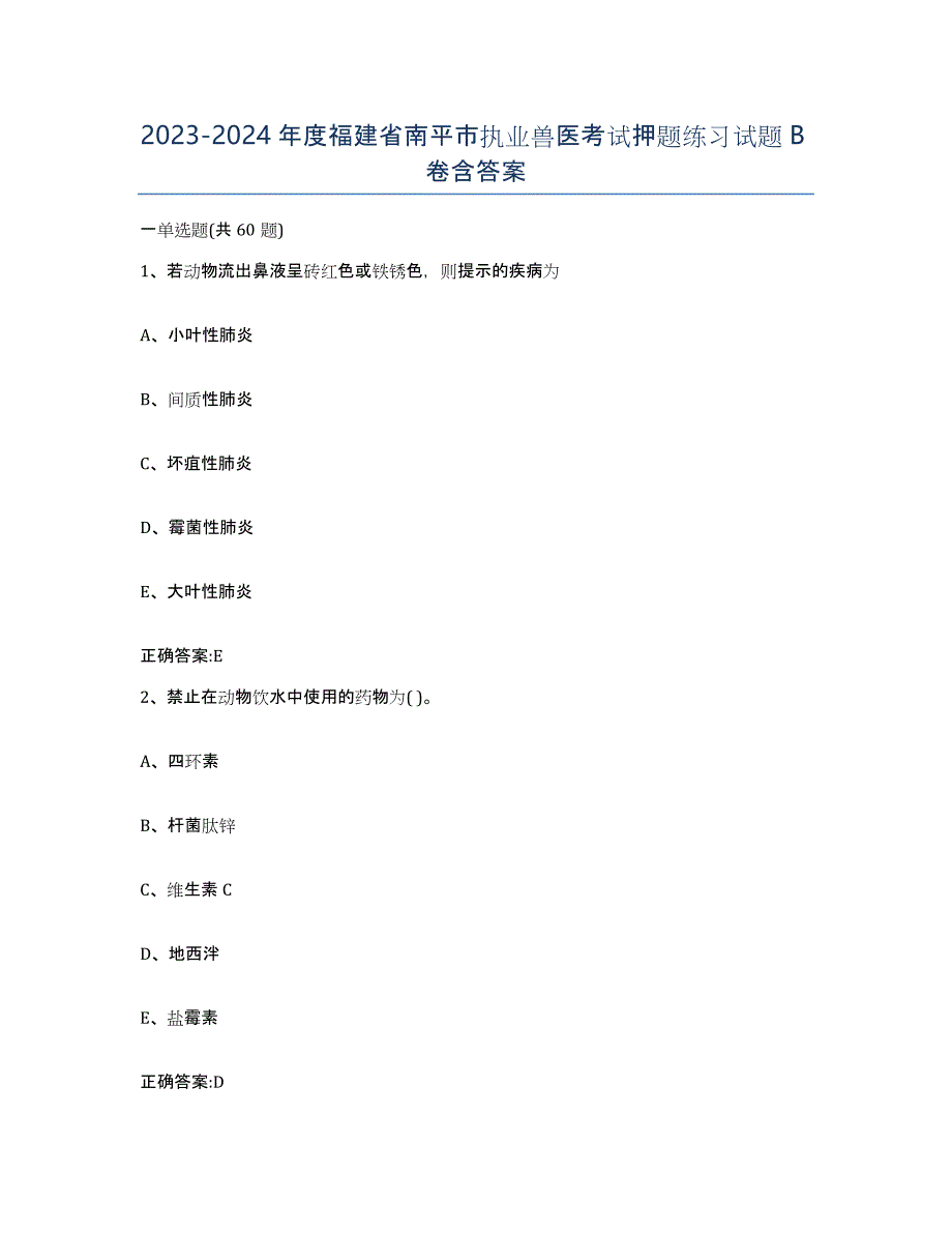 2023-2024年度福建省南平市执业兽医考试押题练习试题B卷含答案_第1页