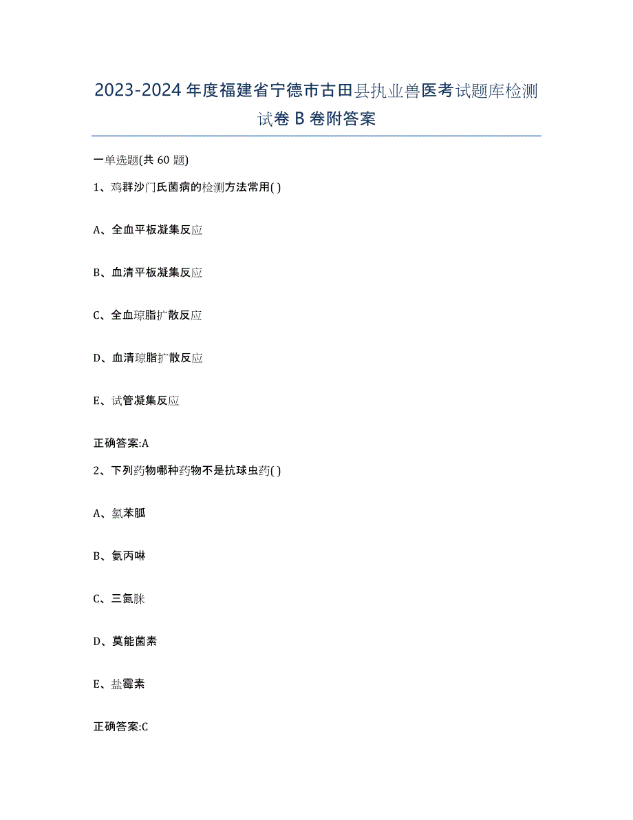 2023-2024年度福建省宁德市古田县执业兽医考试题库检测试卷B卷附答案_第1页