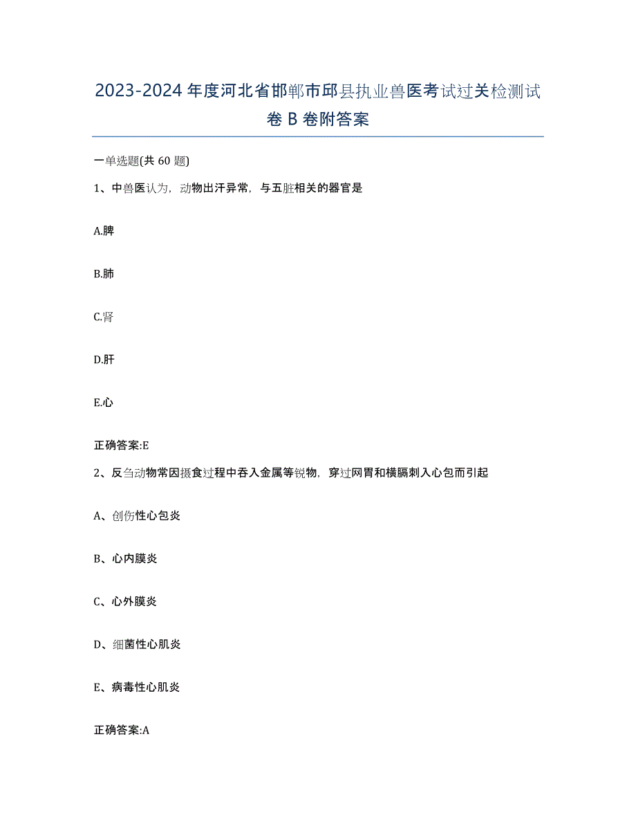 2023-2024年度河北省邯郸市邱县执业兽医考试过关检测试卷B卷附答案_第1页