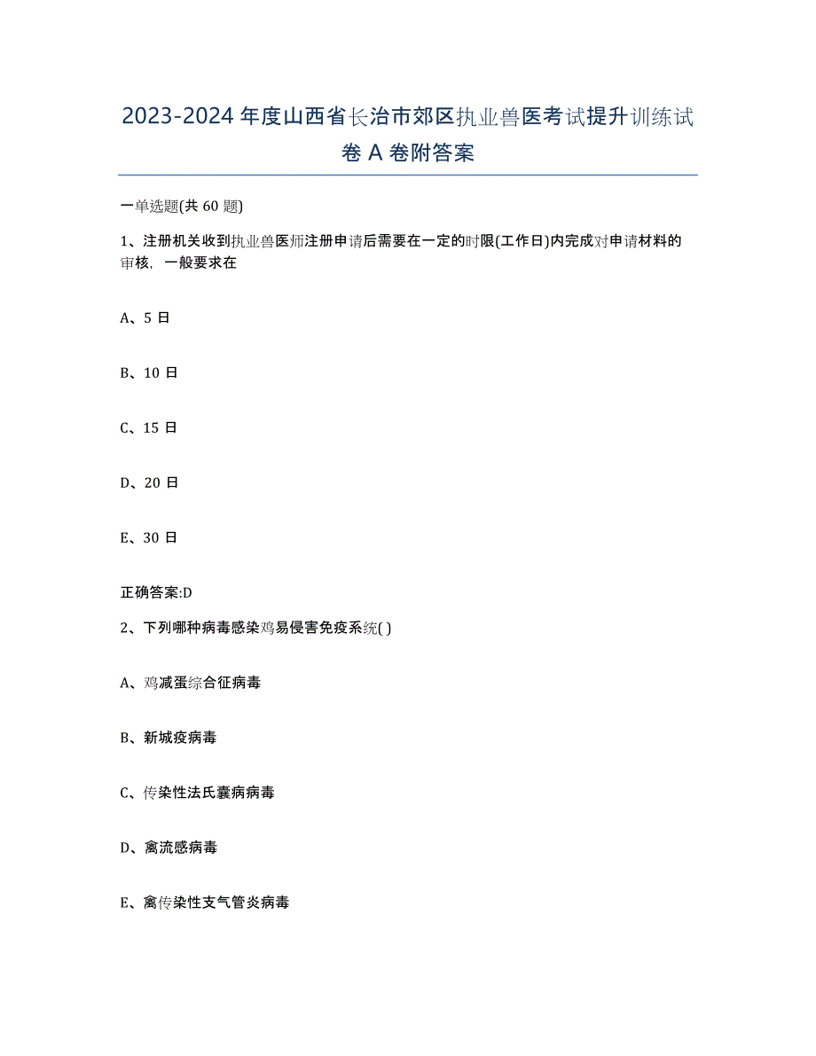 2023-2024年度山西省长治市郊区执业兽医考试提升训练试卷A卷附答案_第1页