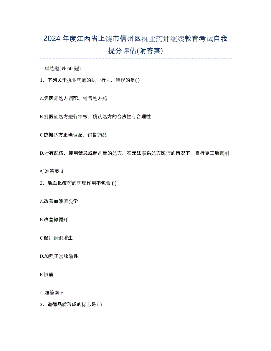 2024年度江西省上饶市信州区执业药师继续教育考试自我提分评估(附答案)_第1页