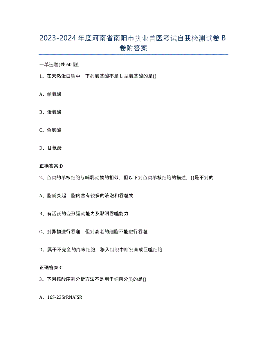 2023-2024年度河南省南阳市执业兽医考试自我检测试卷B卷附答案_第1页