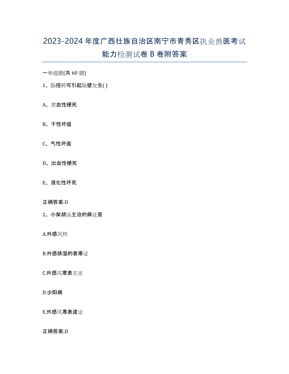 2023-2024年度广西壮族自治区南宁市青秀区执业兽医考试能力检测试卷B卷附答案_第1页