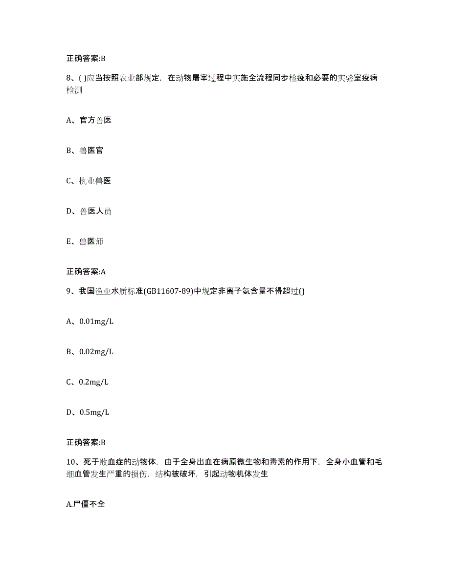 2023-2024年度湖南省常德市鼎城区执业兽医考试综合检测试卷B卷含答案_第4页