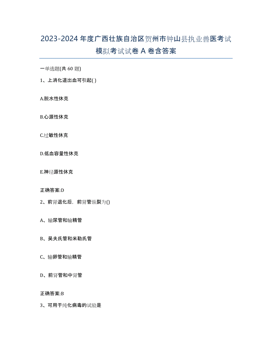 2023-2024年度广西壮族自治区贺州市钟山县执业兽医考试模拟考试试卷A卷含答案_第1页