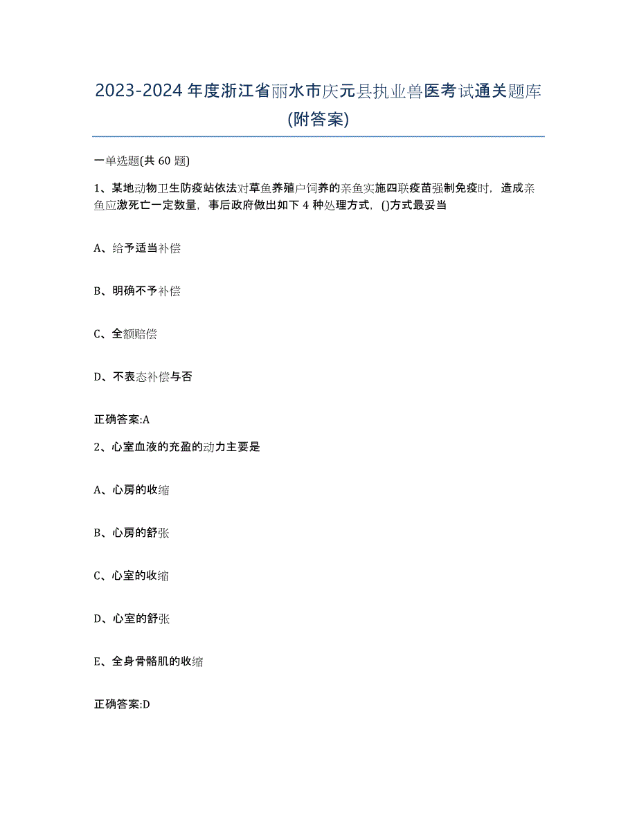 2023-2024年度浙江省丽水市庆元县执业兽医考试通关题库(附答案)_第1页