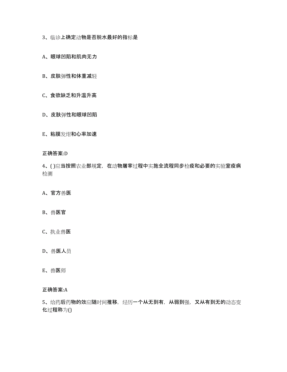 2023-2024年度浙江省丽水市庆元县执业兽医考试通关题库(附答案)_第2页