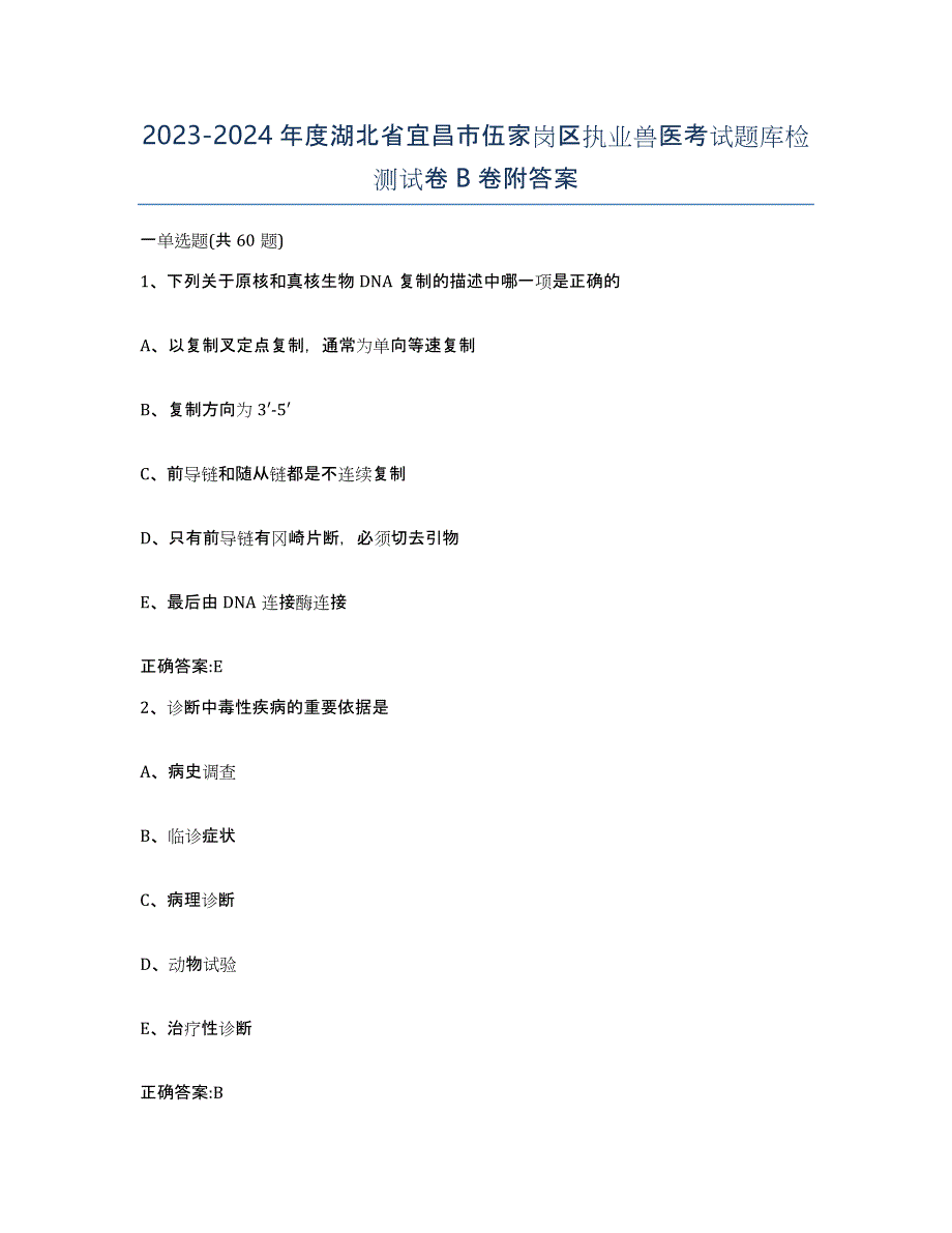 2023-2024年度湖北省宜昌市伍家岗区执业兽医考试题库检测试卷B卷附答案_第1页