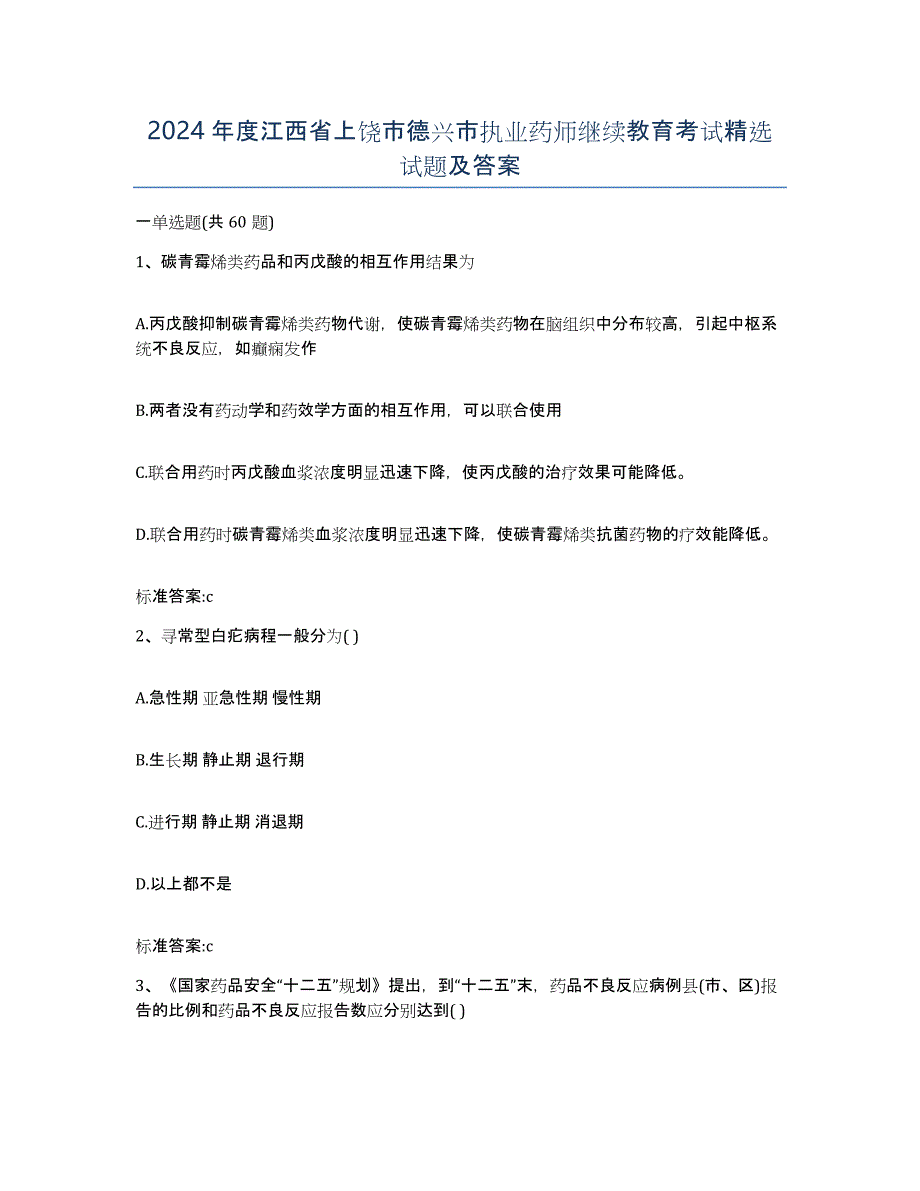 2024年度江西省上饶市德兴市执业药师继续教育考试试题及答案_第1页