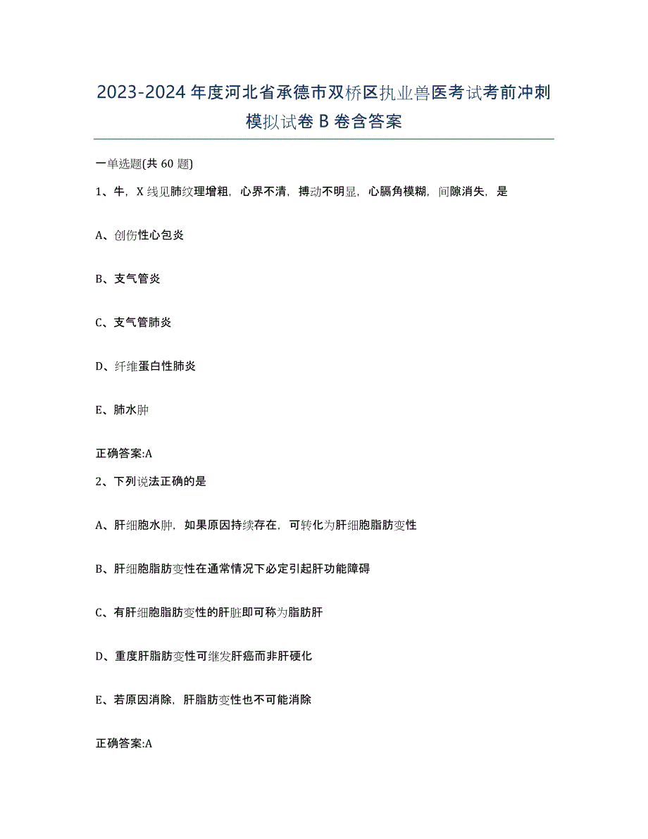 2023-2024年度河北省承德市双桥区执业兽医考试考前冲刺模拟试卷B卷含答案_第1页