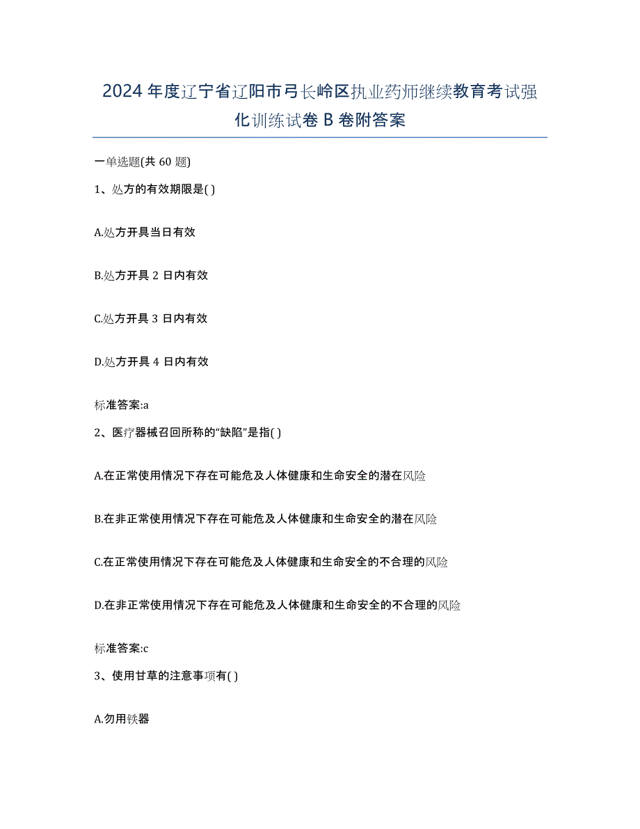 2024年度辽宁省辽阳市弓长岭区执业药师继续教育考试强化训练试卷B卷附答案_第1页