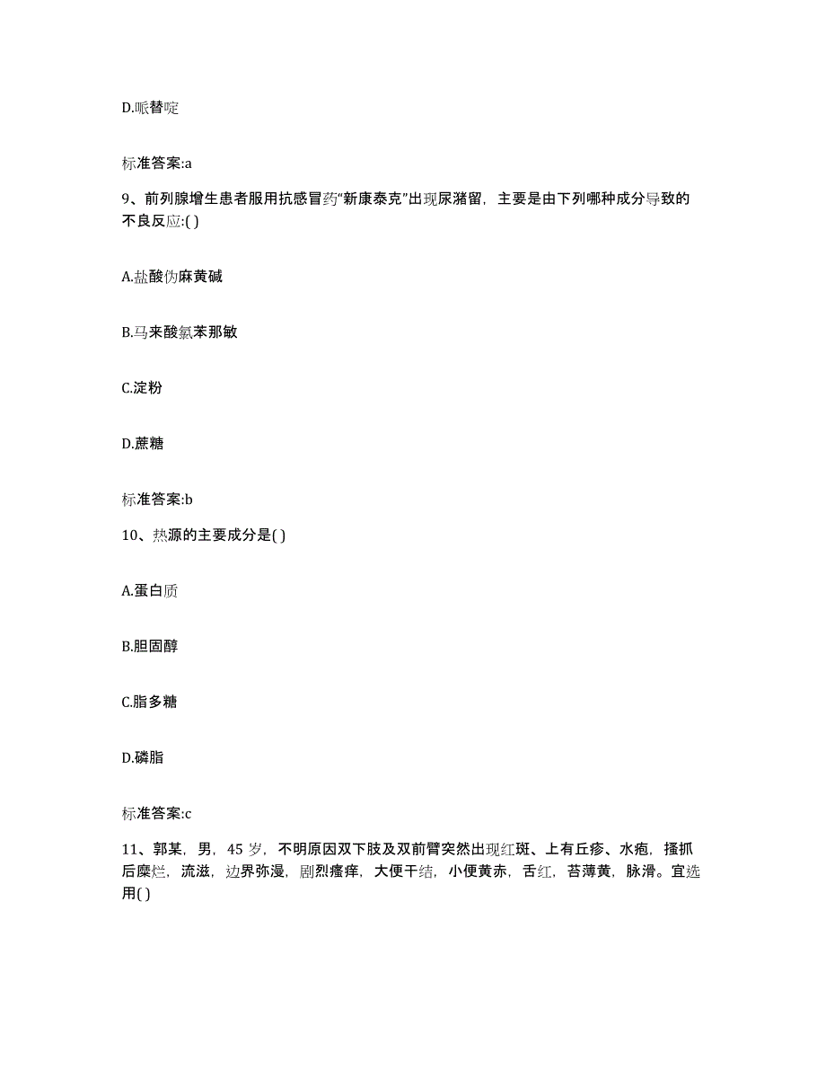 2024年度辽宁省辽阳市弓长岭区执业药师继续教育考试强化训练试卷B卷附答案_第4页