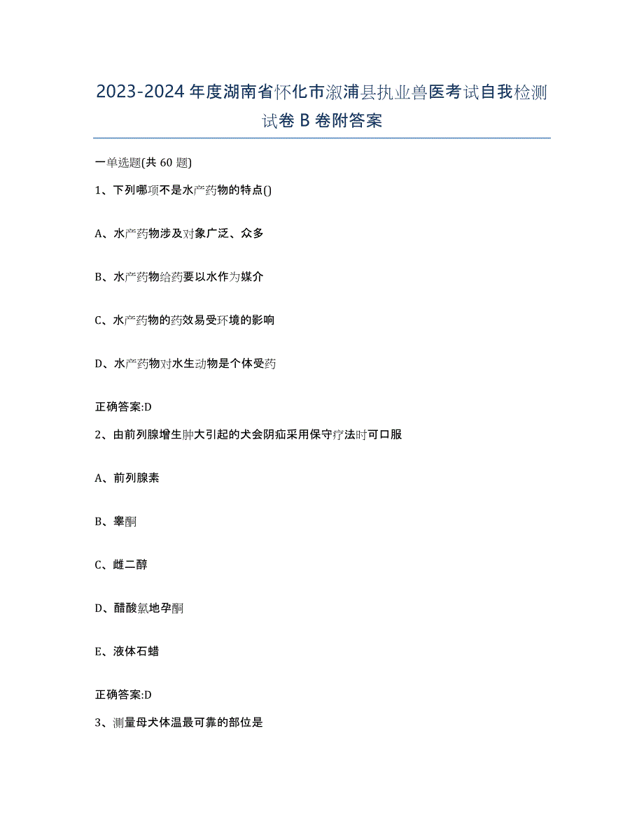 2023-2024年度湖南省怀化市溆浦县执业兽医考试自我检测试卷B卷附答案_第1页