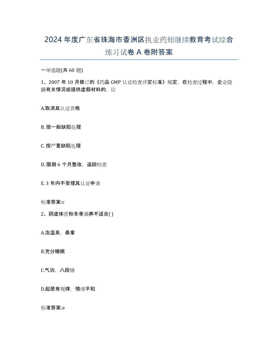 2024年度广东省珠海市香洲区执业药师继续教育考试综合练习试卷A卷附答案_第1页