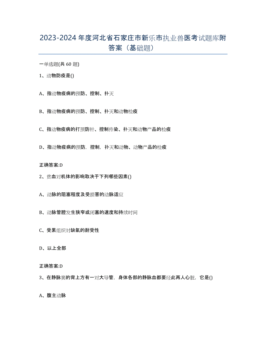 2023-2024年度河北省石家庄市新乐市执业兽医考试题库附答案（基础题）_第1页