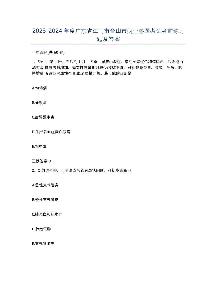 2023-2024年度广东省江门市台山市执业兽医考试考前练习题及答案_第1页