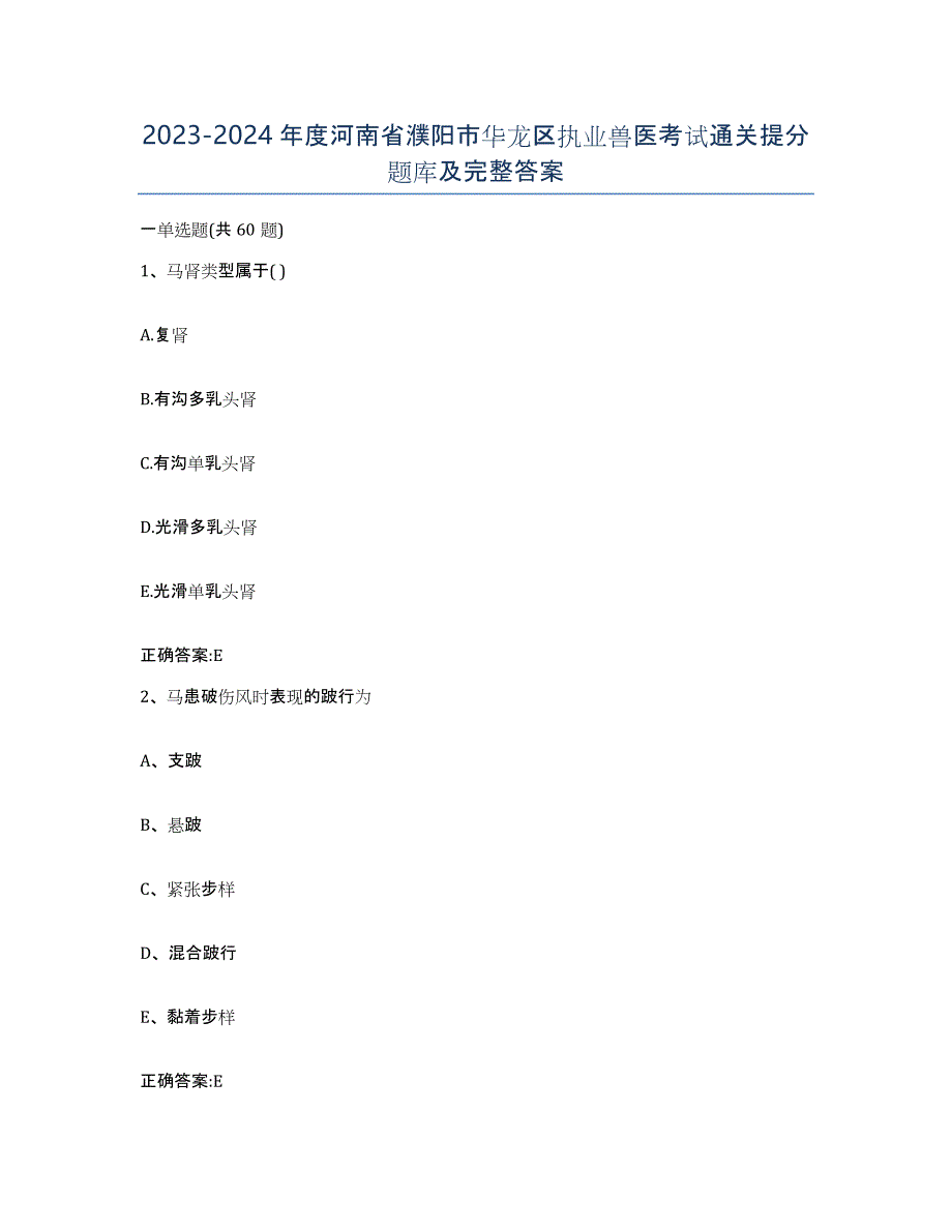 2023-2024年度河南省濮阳市华龙区执业兽医考试通关提分题库及完整答案_第1页