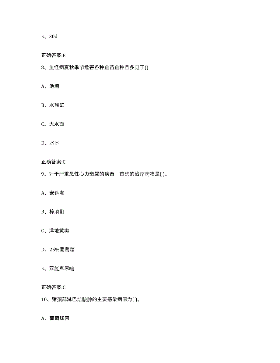 2023-2024年度河南省濮阳市华龙区执业兽医考试通关提分题库及完整答案_第4页